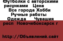 Футболки с авторскими рисунками › Цена ­ 990 - Все города Хобби. Ручные работы » Одежда   . Чувашия респ.,Новочебоксарск г.